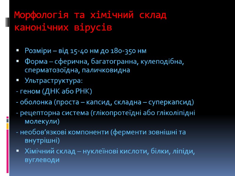 Морфологія та хімічний склад канонічних вірусів Розміри – від 15-40 нм до 180-350 нм